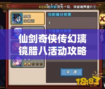 仙劍奇?zhèn)b傳幻璃鏡臘八活動攻略何在？臘八禮盒上架有何深度奧秘？