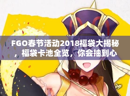 FGO春節(jié)活動(dòng)2018福袋大揭秘，福袋卡池全覽，你會(huì)抽到心儀的嗎？