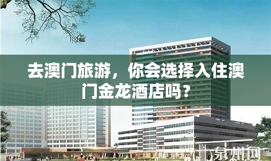 去澳門旅游，你會選擇入住澳門金龍酒店嗎？