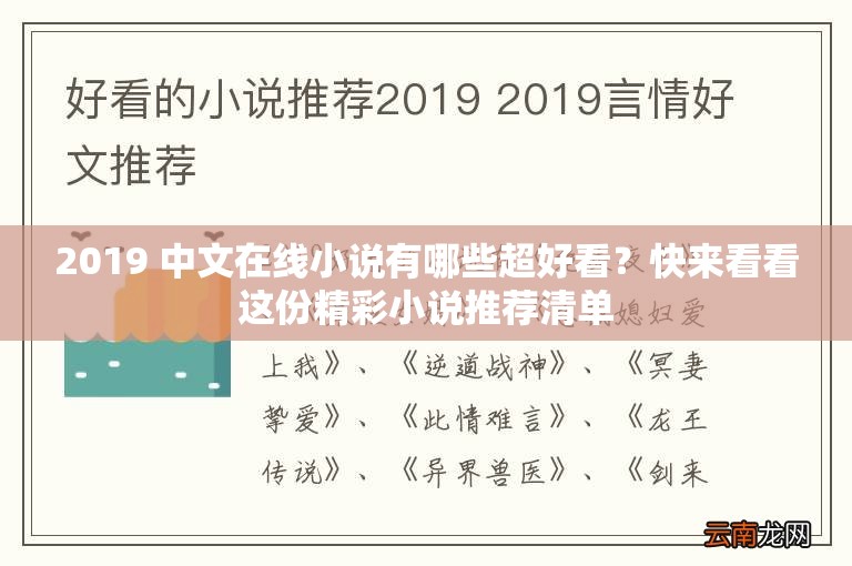 2019 中文在線小說有哪些超好看？快來看看這份精彩小說推薦清單