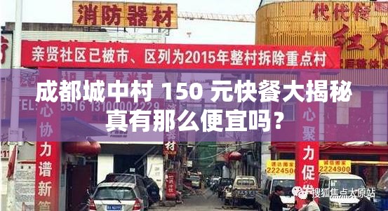 成都城中村 150 元快餐大揭秘真有那么便宜嗎？