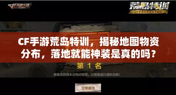 CF手游荒島特訓(xùn)，揭秘地圖物資分布，落地就能神裝是真的嗎？