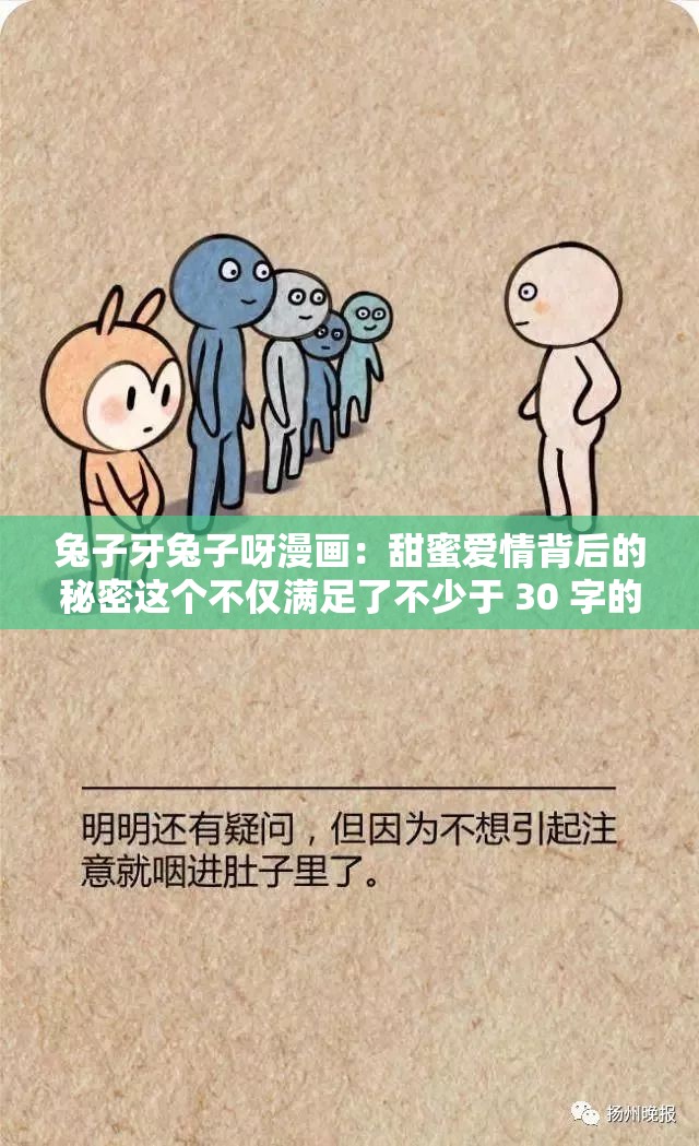 兔子牙兔子呀漫畫：甜蜜愛情背后的秘密這個(gè)不僅滿足了不少于 30 字的要求，還通過提問的方式吸引讀者的注意力，同時(shí)兔子牙兔子呀這些關(guān)鍵詞也有利于百度 SEO 優(yōu)化