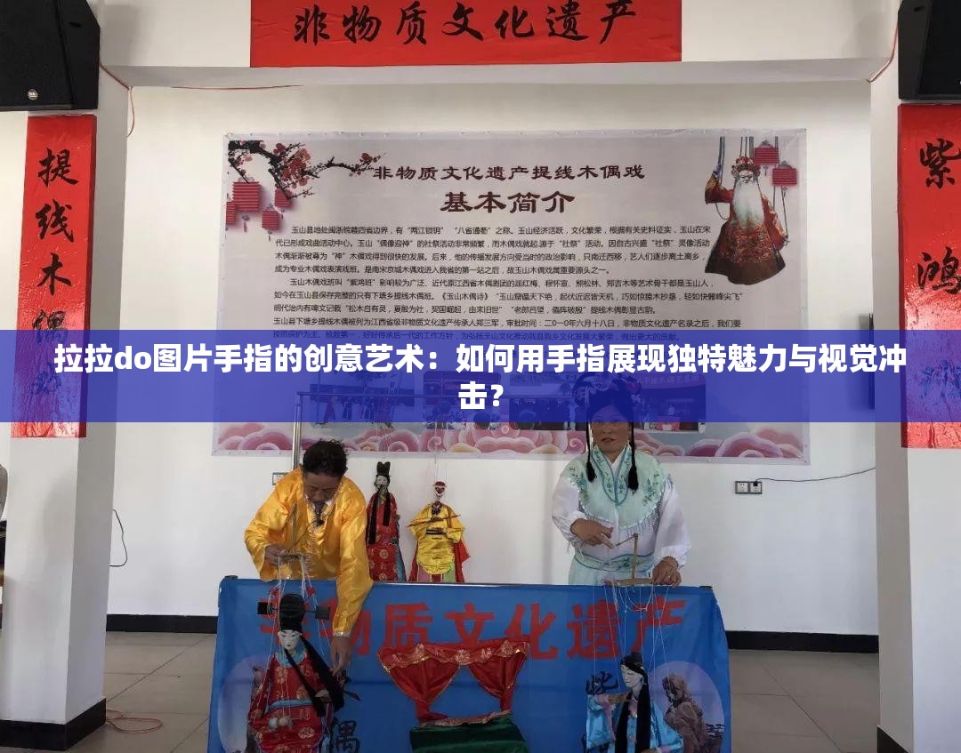 拉拉do圖片手指的創(chuàng)意藝術(shù)：如何用手指展現(xiàn)獨(dú)特魅力與視覺沖擊？
