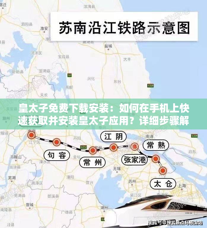 皇太子免費(fèi)下載安裝：如何在手機(jī)上快速獲取并安裝皇太子應(yīng)用？詳細(xì)步驟解析
