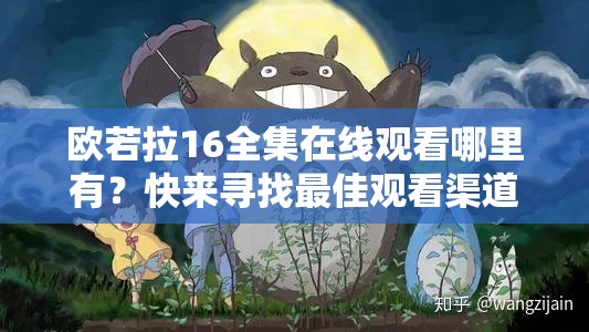 歐若拉16全集在線觀看哪里有？快來尋找最佳觀看渠道吧