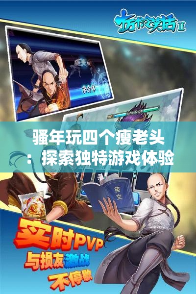 騷年玩四個瘦老頭：探索獨特游戲體驗與深度社交互動的全新玩法