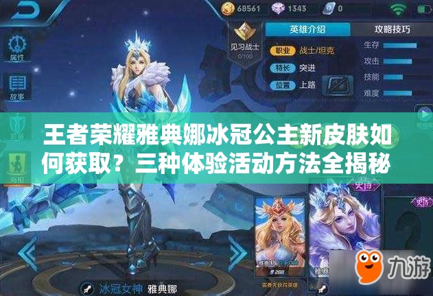 王者榮耀雅典娜冰冠公主新皮膚如何獲?。咳N體驗活動方法全揭秘及演變史專題