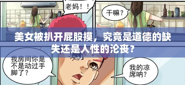 美女被扒開屁股摸，究竟是道德的缺失還是人性的淪喪？