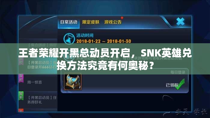 王者榮耀開黑總動員開啟，SNK英雄兌換方法究竟有何奧秘？