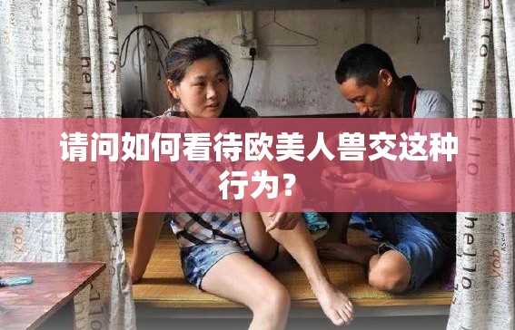 請問如何看待歐美人獸交這種行為？