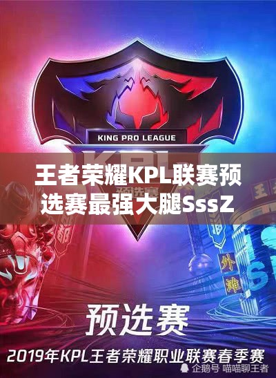 王者榮耀KPL聯(lián)賽預選賽最強大腿SssZ，他的傳奇演變史究竟如何？
