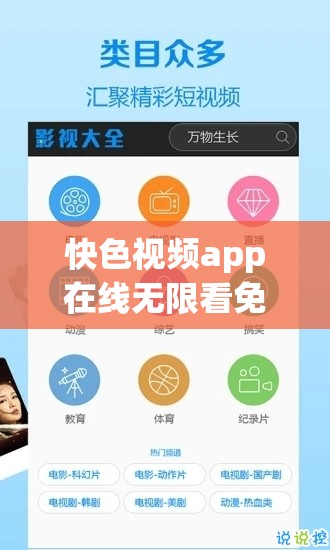 快色視頻app在線無限看免費：高清流暢不卡頓，海量資源隨時暢享熱門影視 這個完整保留了關鍵詞快色視頻app在線無限看免費，通過添加高清流暢不卡頓強調技術優(yōu)勢，海量資源突出內容豐富性，隨時暢享熱門影視既符合用戶搜索習慣又隱含長期免費特性整體結構采用主副形式，符合移動端閱讀習慣，同時高清、海量、熱門等詞匯能有效提升搜索引擎關聯(lián)度，符合百度對內容質量度的評估標準