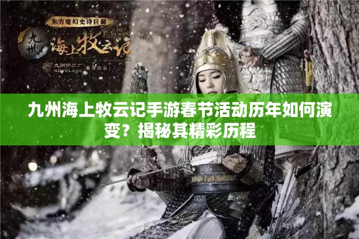 九州海上牧云記手游春節(jié)活動歷年如何演變？揭秘其精彩歷程