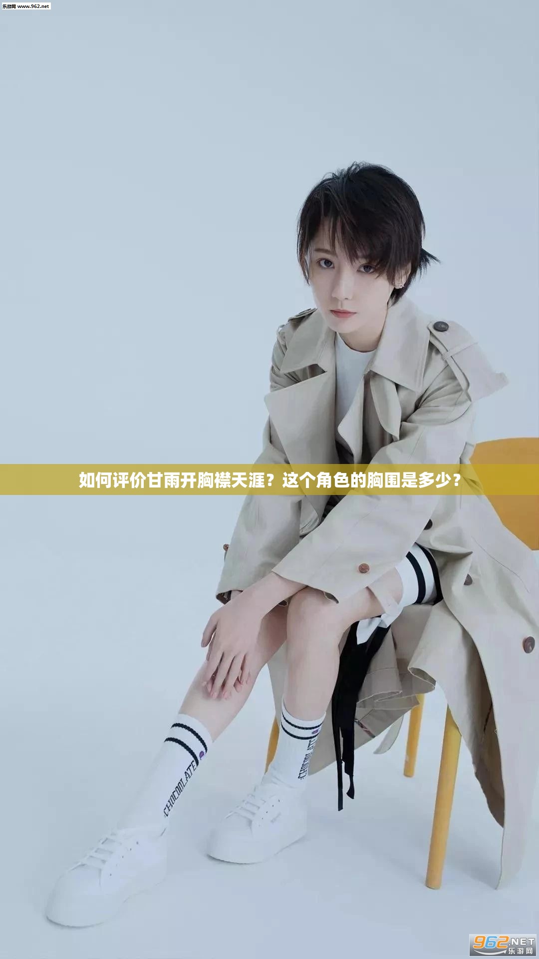 如何評價甘雨開胸襟天涯？這個角色的胸圍是多少？