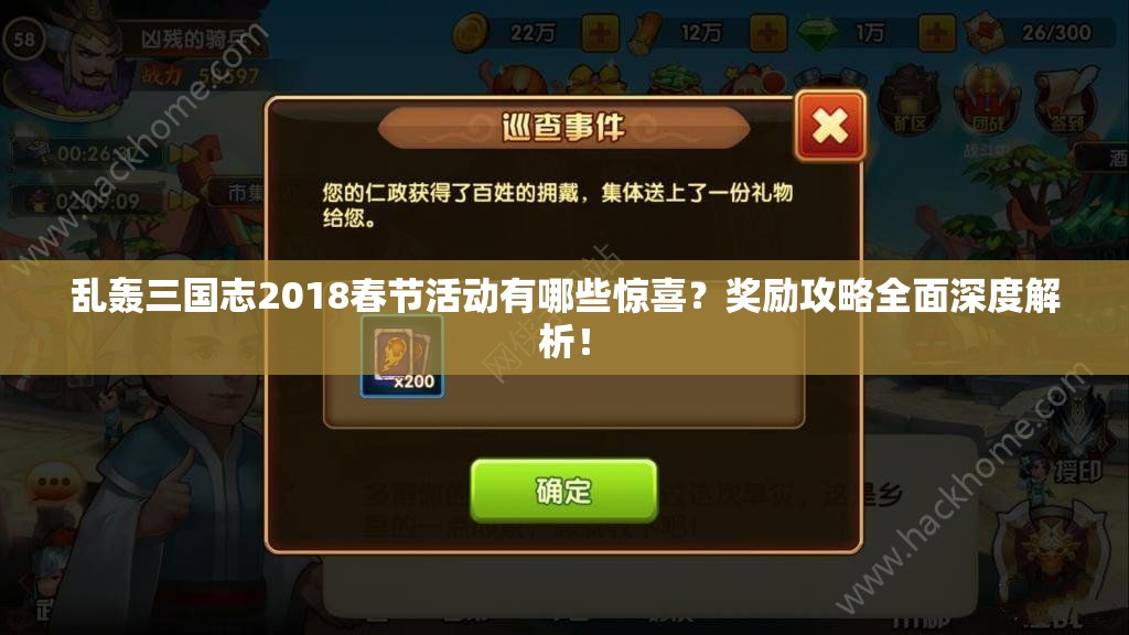 亂轟三國志2018春節(jié)活動有哪些驚喜？獎勵攻略全面深度解析！