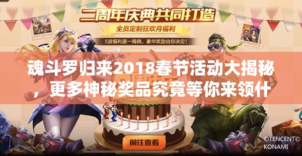 魂斗羅歸來2018春節(jié)活動大揭秘，更多神秘獎品究竟等你來領什么？