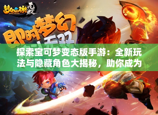 探索寶可夢變態(tài)版手游：全新玩法與隱藏角色大揭秘，助你成為最強訓練師