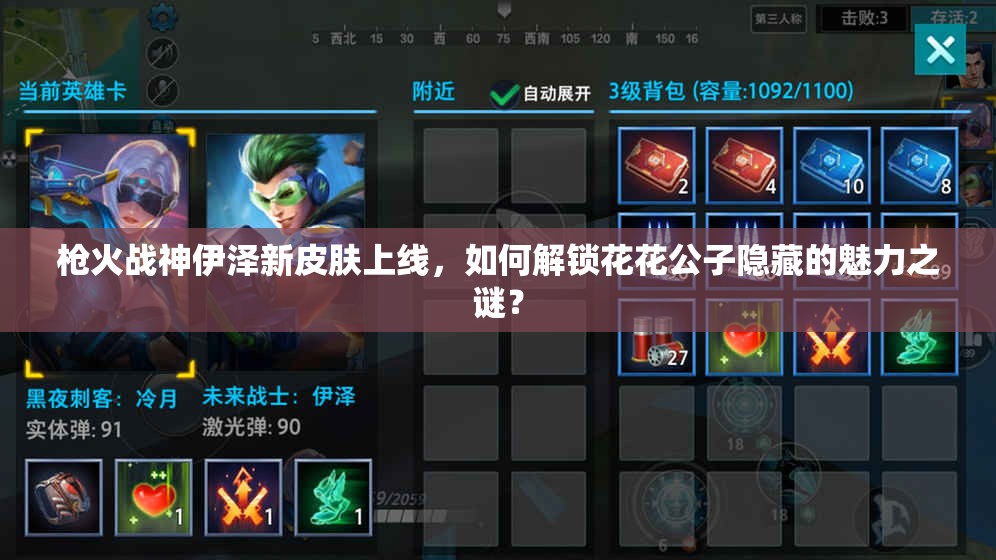 槍火戰(zhàn)神伊澤新皮膚上線，如何解鎖花花公子隱藏的魅力之謎？