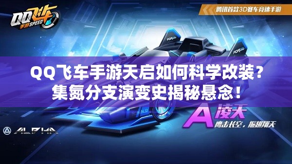 QQ飛車手游天啟如何科學改裝？集氮分支演變史揭秘懸念！