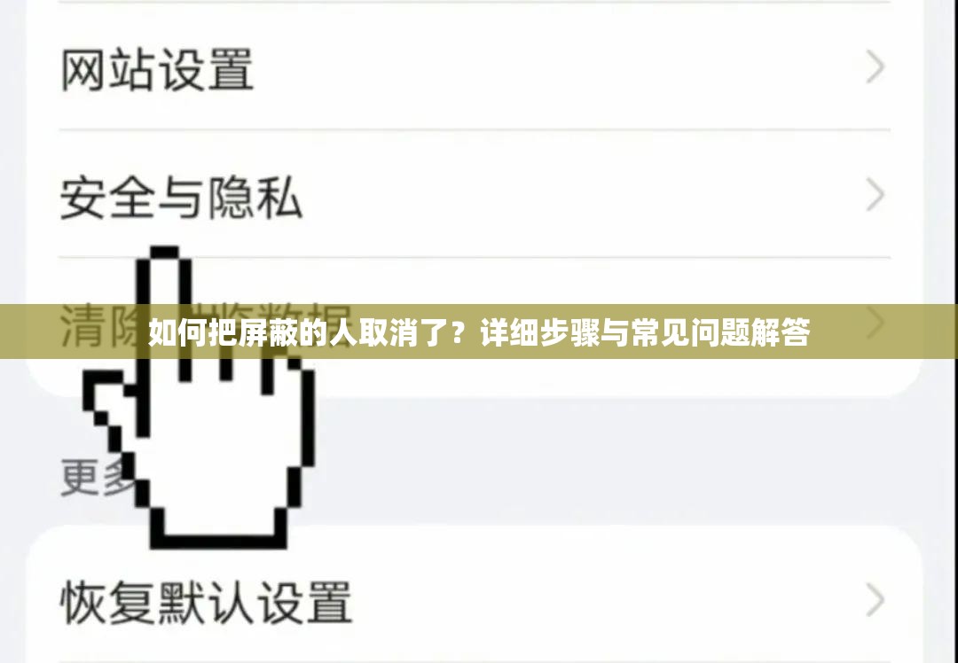 如何把屏蔽的人取消了？詳細步驟與常見問題解答