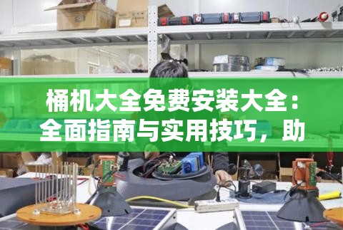 桶機大全免費安裝大全：全面指南與實用技巧，助你輕松完成設備安裝與調試