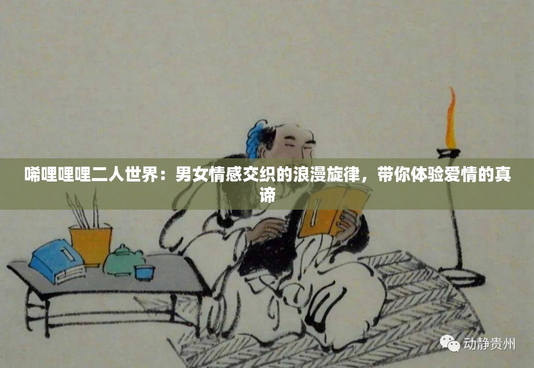 唏哩哩哩二人世界：男女情感交織的浪漫旋律，帶你體驗愛情的真諦