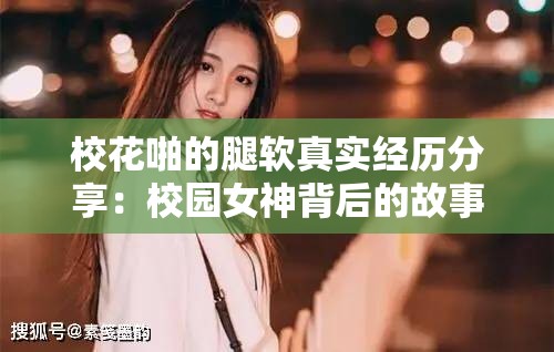 ?；ㄅ镜耐溶浾鎸嵔洑v分享：校園女神背后的故事與情感糾葛