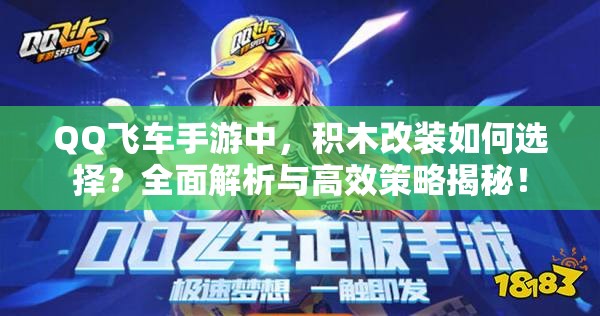 QQ飛車手游中，積木改裝如何選擇？全面解析與高效策略揭秘！