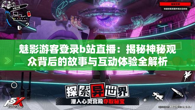 魅影游客登錄b站直播：揭秘神秘觀眾背后的故事與互動體驗全解析
