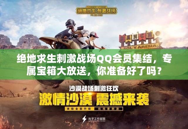 絕地求生刺激戰(zhàn)場QQ會員集結(jié)，專屬寶箱大放送，你準(zhǔn)備好了嗎？