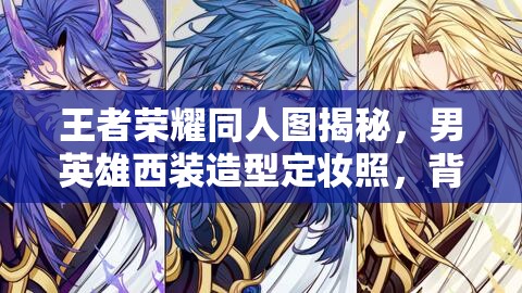 王者榮耀同人圖揭秘，男英雄西裝造型定妝照，背后有何深意？