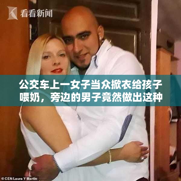 公交車上一女子當眾掀衣給孩子喂奶，旁邊的男子竟然做出這種舉動