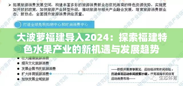 大波蘿福建導(dǎo)入2024：探索福建特色水果產(chǎn)業(yè)的新機遇與發(fā)展趨勢