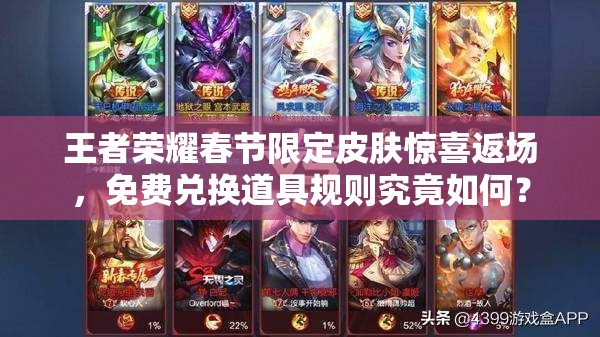 王者榮耀春節(jié)限定皮膚驚喜返場，免費兌換道具規(guī)則究竟如何？