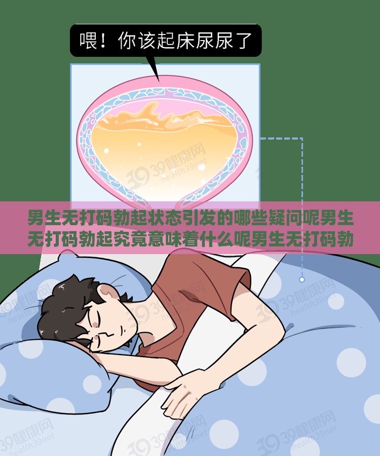 男生無打碼勃起狀態(tài)引發(fā)的哪些疑問呢男生無打碼勃起究竟意味著什么呢男生無打碼勃起背后有怎樣的情況呢