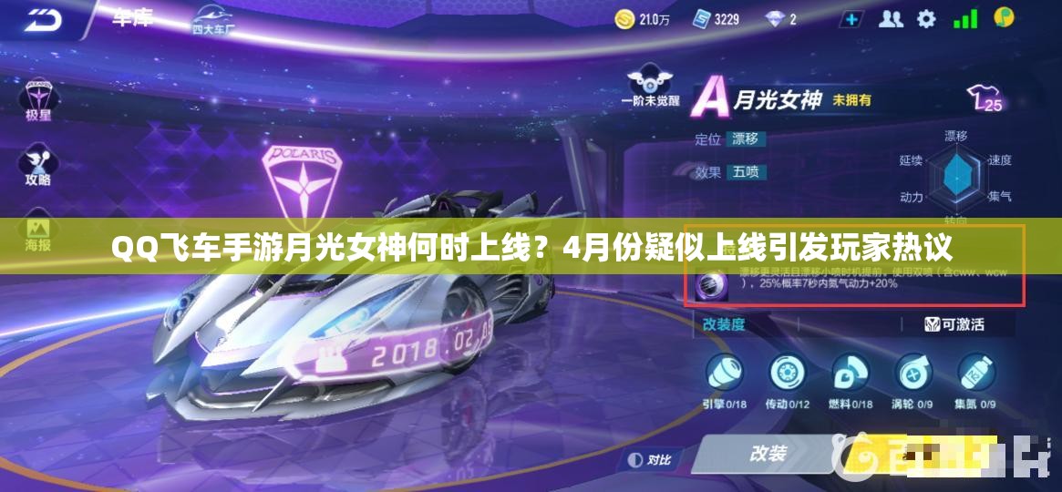 QQ飛車手游月光女神何時上線？4月份疑似上線引發(fā)玩家熱議