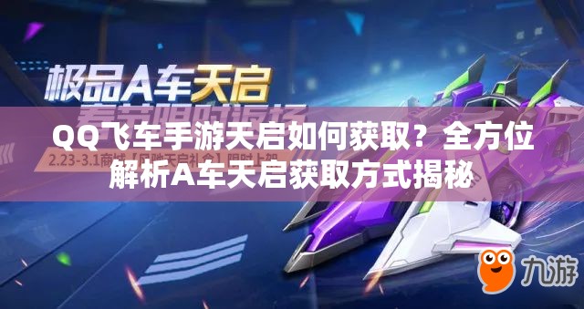 QQ飛車手游天啟如何獲取？全方位解析A車天啟獲取方式揭秘