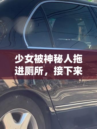 少女被神秘人拖進廁所，接下來的遭遇讓她崩潰