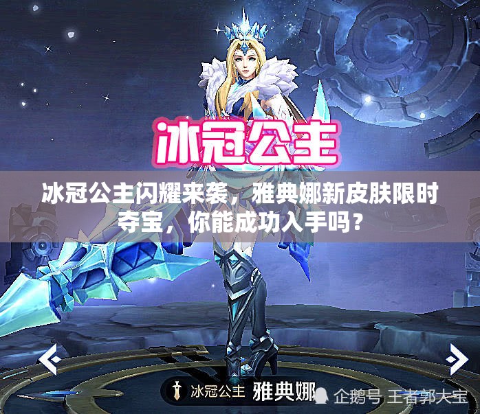 冰冠公主閃耀來襲，雅典娜新皮膚限時奪寶，你能成功入手嗎？