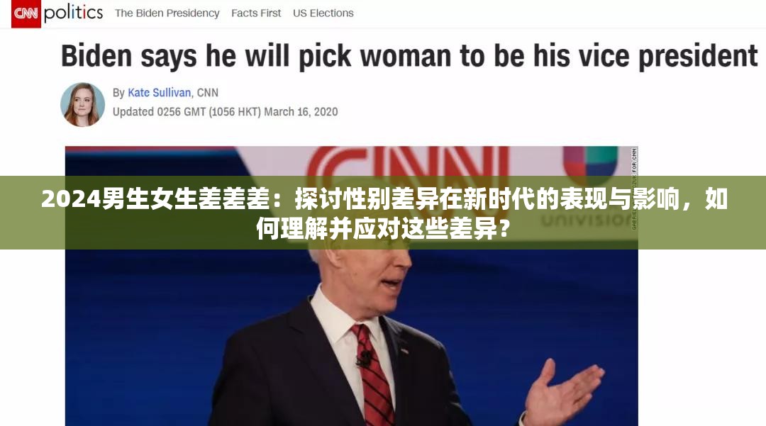 2024男生女生差差差：探討性別差異在新時代的表現(xiàn)與影響，如何理解并應對這些差異？