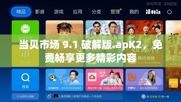當(dāng)貝市場(chǎng) 9.1 破解版.apK2，免費(fèi)暢享更多精彩內(nèi)容