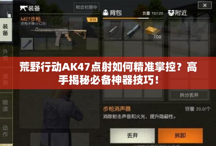 荒野行動AK47點射如何精準掌控？高手揭秘必備神器技巧！