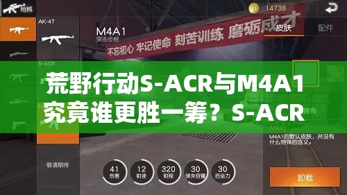 荒野行動(dòng)S-ACR與M4A1究竟誰更勝一籌？S-ACR為何備受玩家青睞？