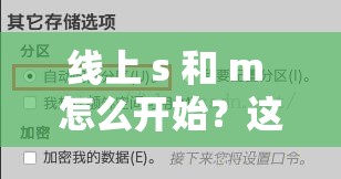 線上 s 和 m 怎么開始？這里有一些建議