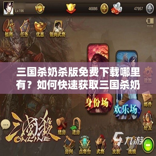 三國殺奶殺版免費下載哪里有？如何快速獲取三國殺奶殺版免費下載資源？