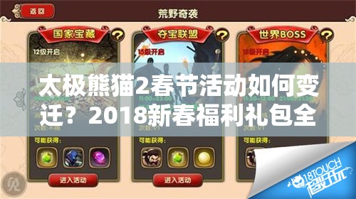太極熊貓2春節(jié)活動如何變遷？2018新春福利禮包全揭秘了嗎？