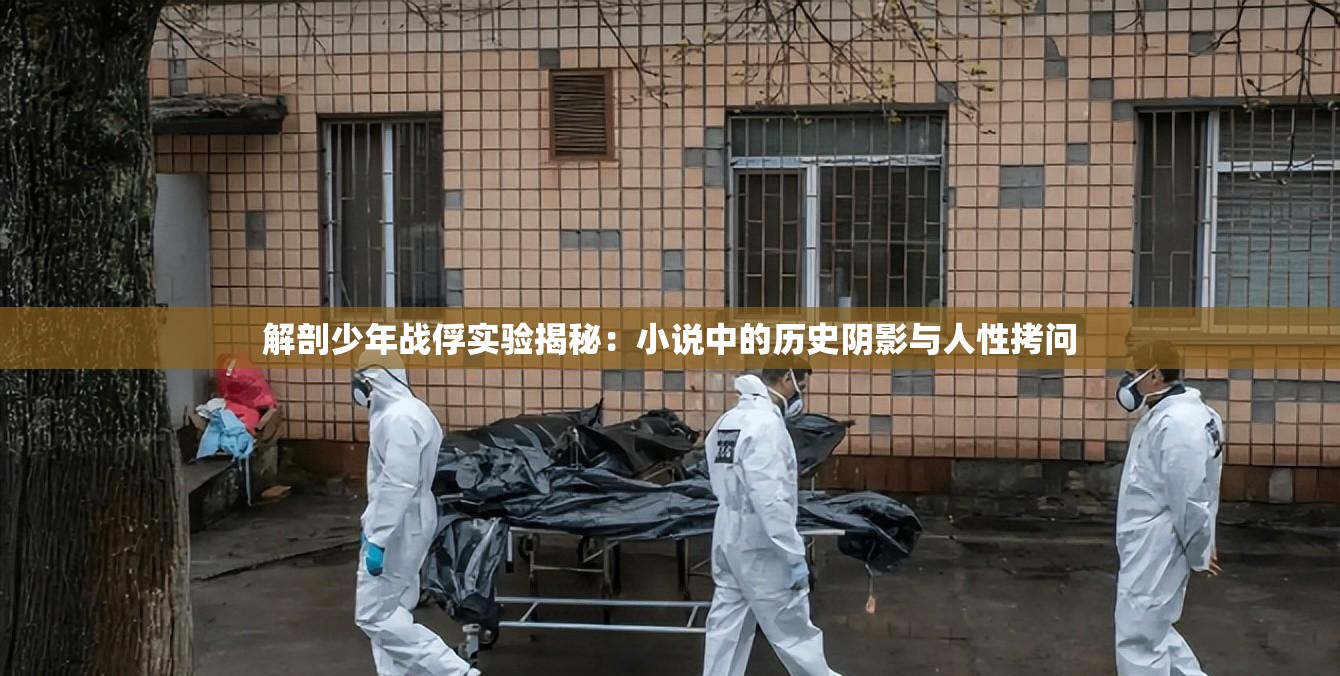 解剖少年戰(zhàn)俘實(shí)驗(yàn)揭秘：小說中的歷史陰影與人性拷問