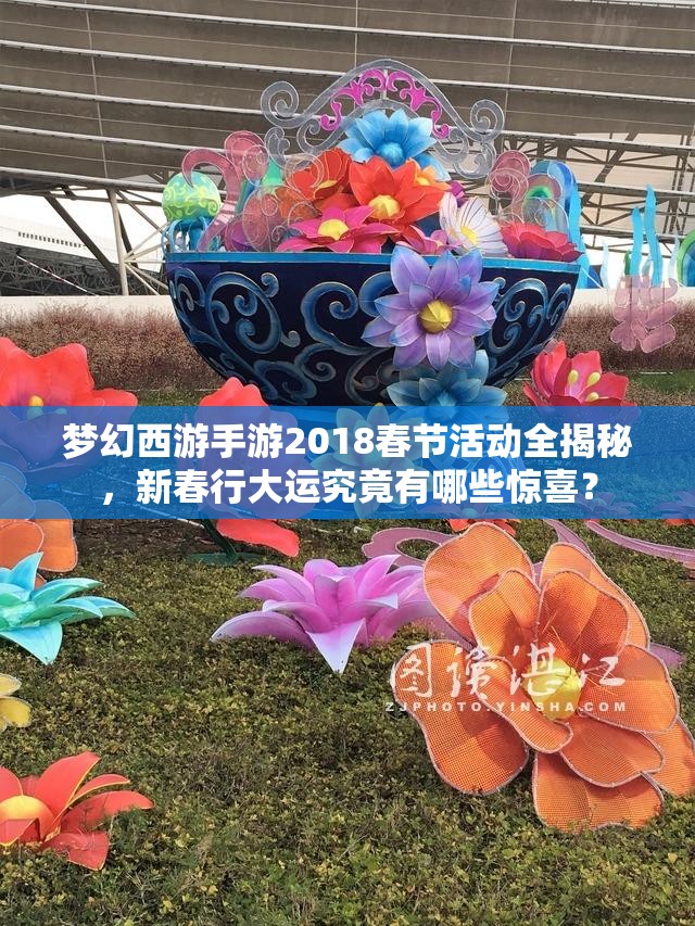 夢(mèng)幻西游手游2018春節(jié)活動(dòng)全揭秘，新春行大運(yùn)究竟有哪些驚喜？