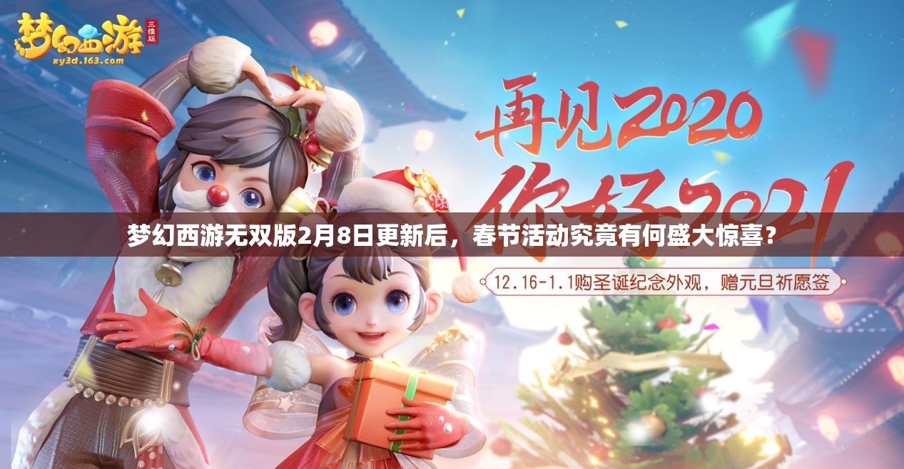 夢(mèng)幻西游無雙版2月8日更新后，春節(jié)活動(dòng)究竟有何盛大驚喜？
